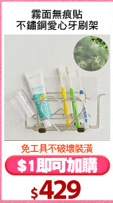 霧面無痕貼
不鏽鋼愛心牙刷架