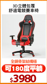 3D立體包覆
舒適電競賽車椅