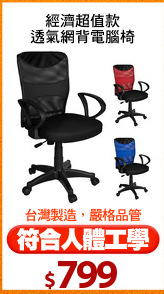 經濟超值款
透氣網背電腦椅