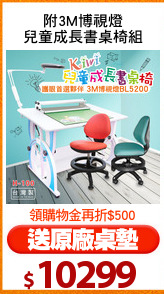 附3M博視燈
兒童成長書桌椅組