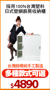 採用100%台灣塑料
日式塑鋼廚房收納櫃