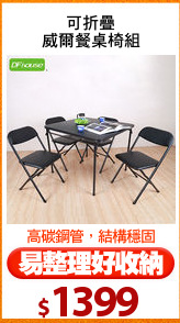可折疊
威爾餐桌椅組