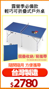 露營季必備款
輕巧可折疊式戶外桌