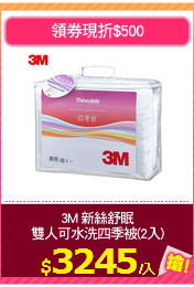 3M 新絲舒眠
雙人可水洗四季被(2入)