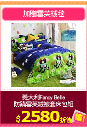 義大利Fancy Belle
防蹣雪芙絨被套床包組