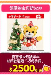 寶寶版12月號半年
新戶歡迎禮「巧虎手偶」