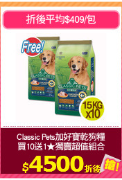 Classic Pets加好寶乾狗糧
買10送1★獨賣超值組合