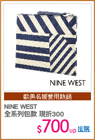 NINE WEST
全系列包款 現折300