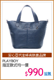 PLAYBOY
指定款式均一價
