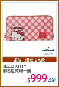 HELLO KITTY
聯名包款均一價