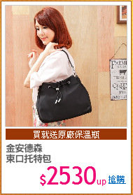金安德森
束口托特包
