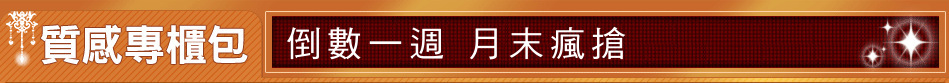 倒數一週 月末瘋搶