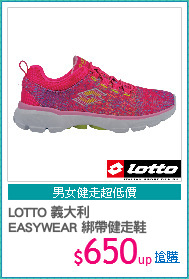 LOTTO 義大利
EASYWEAR 綁帶健走鞋