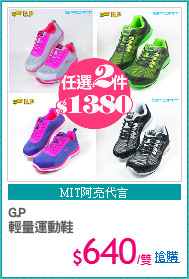 G.P 
輕量運動鞋