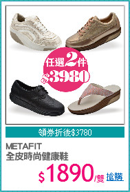 METAFIT 
全皮時尚健康鞋