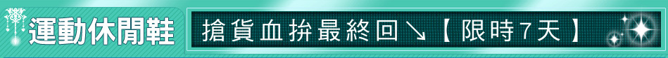 搶貨血拚最終回↘【限時7天】
