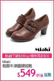 Miaki
粗跟牛津圓頭短靴