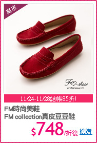 FM時尚美鞋
FM collection真皮豆豆鞋