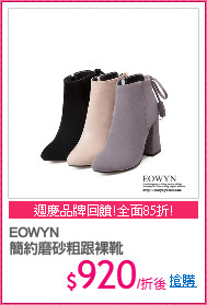 EOWYN
簡約磨砂粗跟裸靴
