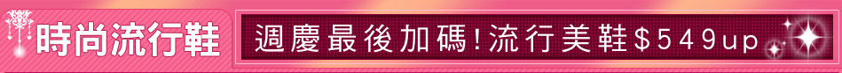 週慶最後加碼!流行美鞋$549up