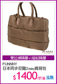 FUNNNY 
日本同步尼龍2way肩背包