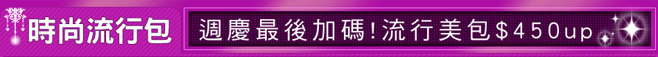 週慶最後加碼!流行美包$450up
