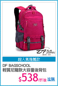 DF BAGSCHOOL
輕質尼龍款大容量後背包