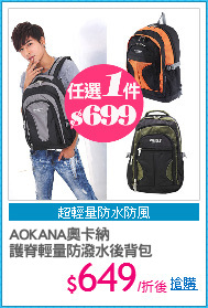 AOKANA奧卡納
護脊輕量防潑水後背包