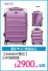 【EMINENT雅仕】
23吋鋁框箱