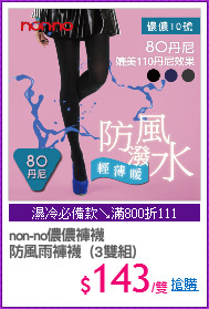 non-no儂儂褲襪
防風雨褲襪  (3雙組)