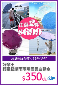 好傘王
輕量級晴雨兩用國民自動傘
