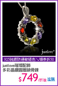 justlove璀璨配飾
多彩晶鑽圓圈鎖骨鍊
