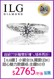 【ILG鑽】小資女OL獨愛(白K)
甜心魅力款鑽戒-主鑽50分