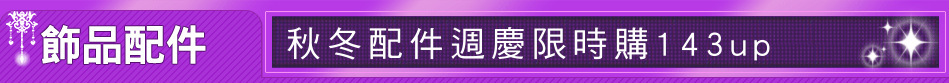 秋冬配件週慶限時購143up