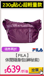 【FILA】
休閒隨身包(神秘紫)