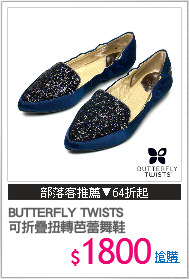 BUTTERFLY TWISTS
可折疊扭轉芭蕾舞鞋