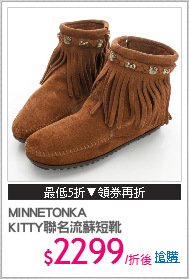 MINNETONKA 
KITTY聯名流蘇短靴