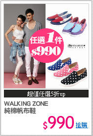 WALKING ZONE
純棉帆布鞋