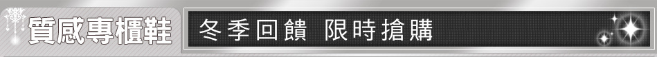 冬季回饋 限時搶購