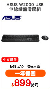 ASUS W2000 USB
無線鍵盤滑鼠組