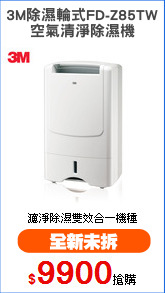 3M除濕輪式FD-Z85TW
空氣清淨除濕機