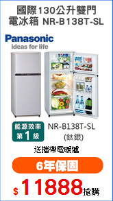 國際130公升雙門
電冰箱 NR-B138T-SL