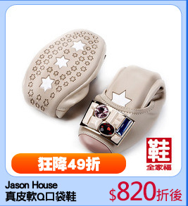 Jason House 
真皮軟Q口袋鞋