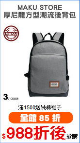 MAKU STORE
厚尼龍方型潮流後背包