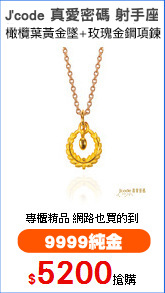 J'code 真愛密碼 射手座
橄欖葉黃金墜+玫瑰金鋼項鍊