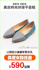 sara sara
真皮時尚拼接平底鞋