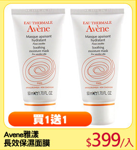 Avene雅漾
長效保濕面膜