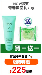 NOV娜芙
青春潔面乳70g