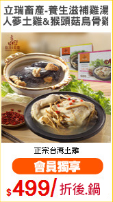 立瑞畜產-養生滋補雞湯
人蔘土雞&猴頭菇烏骨雞