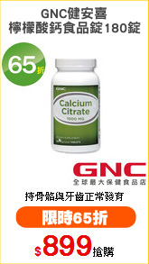 GNC健安喜
檸檬酸鈣食品錠180錠